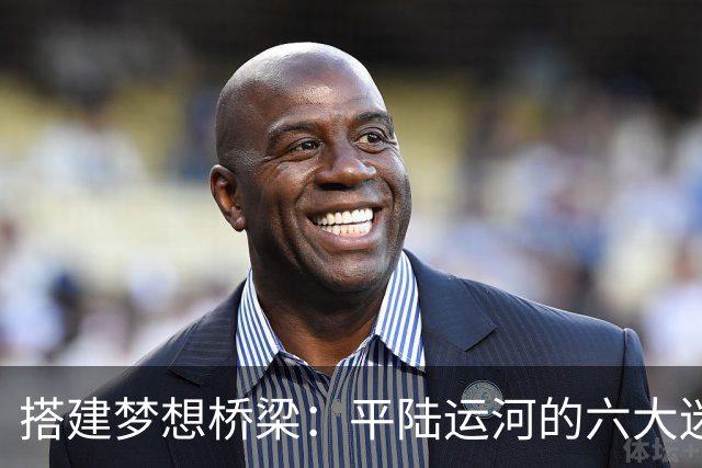 搭建梦想桥梁：平陆运河的六大迷人魅力