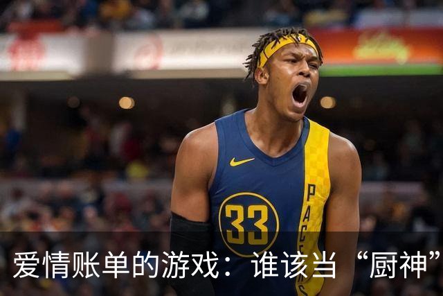 爱情账单的游戏：谁该当“厨神”，谁该当“土豪